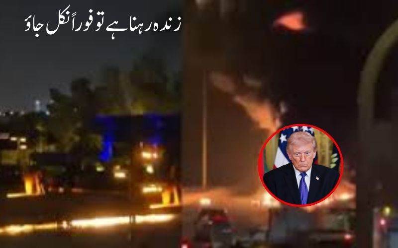 زندہ رہنا ہے تو فوراً نکل جاؤ، امریکہ نے مشرقِ وسطیٰ میں شہریوں کو الرٹ جاری کر دیا